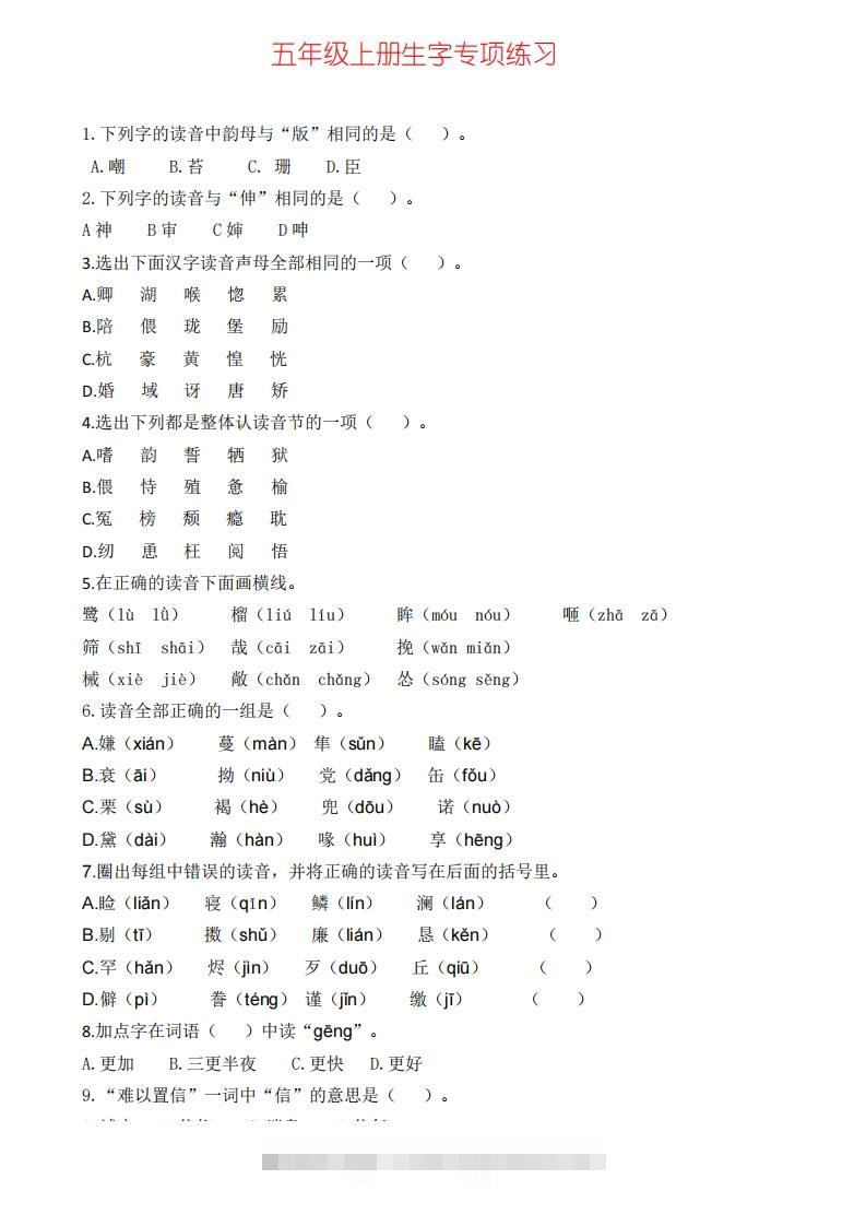 五上语文生字专项练习(1)-小哥网