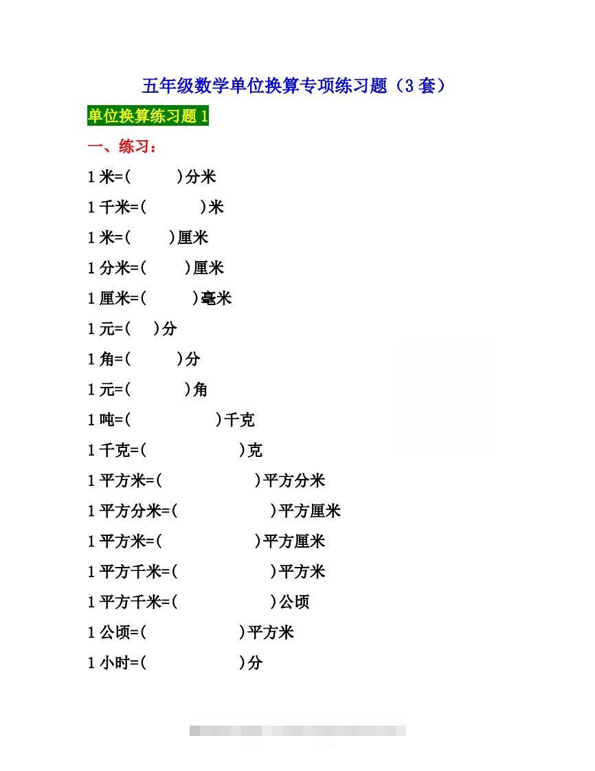 五年级数学上册单位换算专项练习题（3套）-小哥网