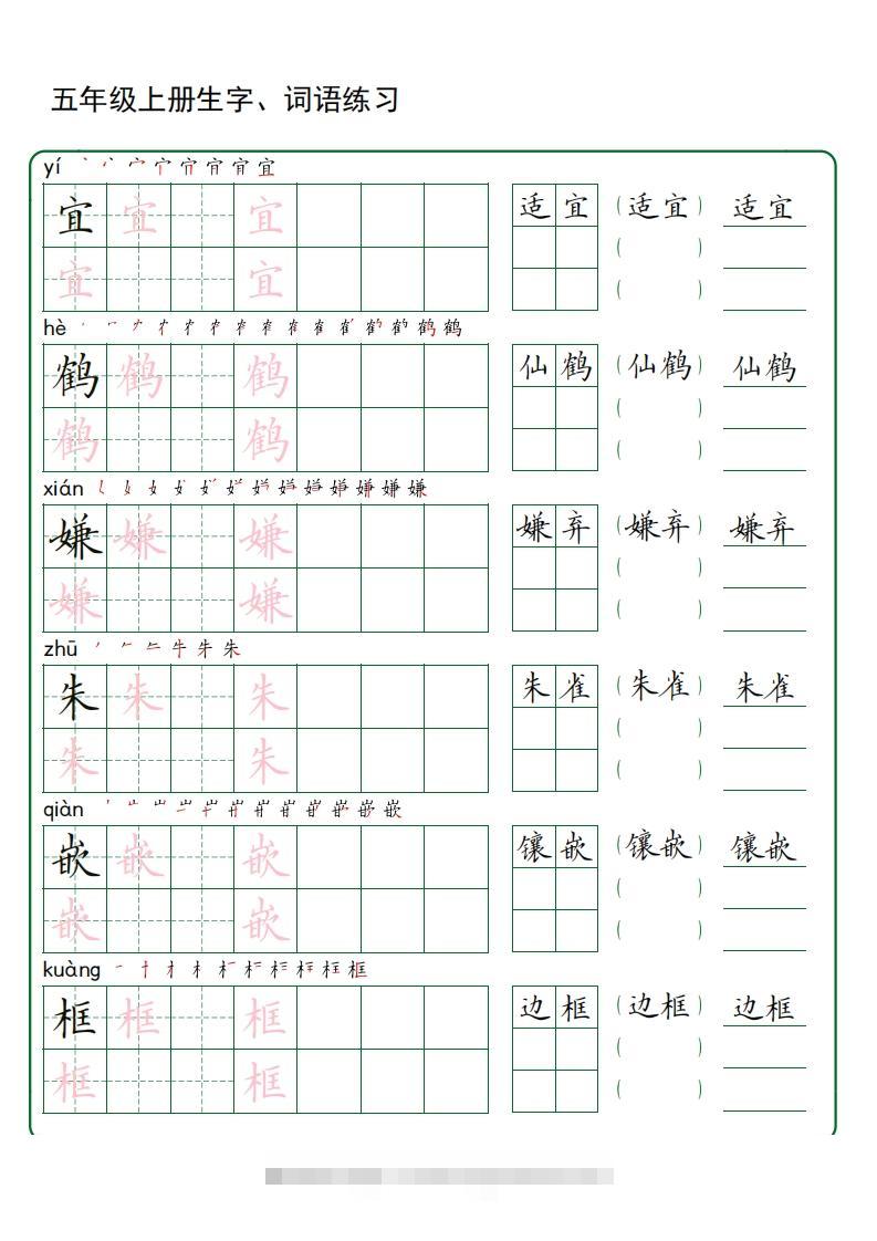 五年级语文上册生字词语练字（秋版）(3)-小哥网