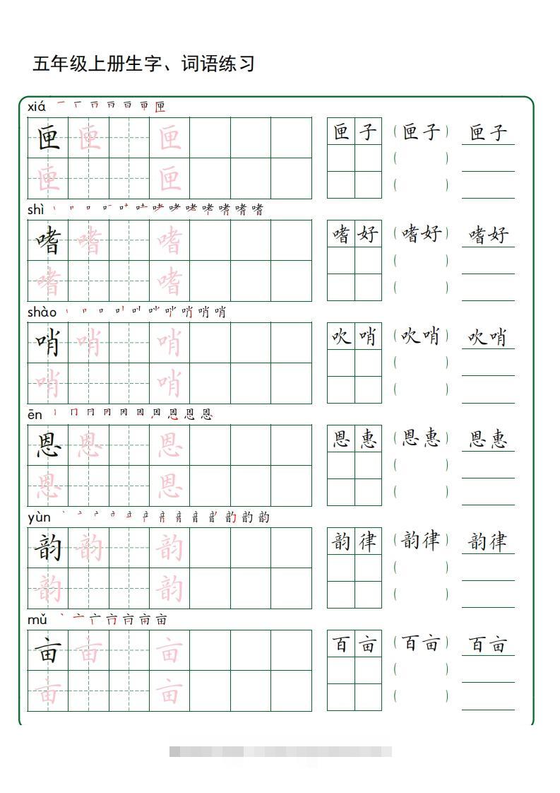 图片[2]-五年级语文上册生字词语练字（秋版）(3)-小哥网