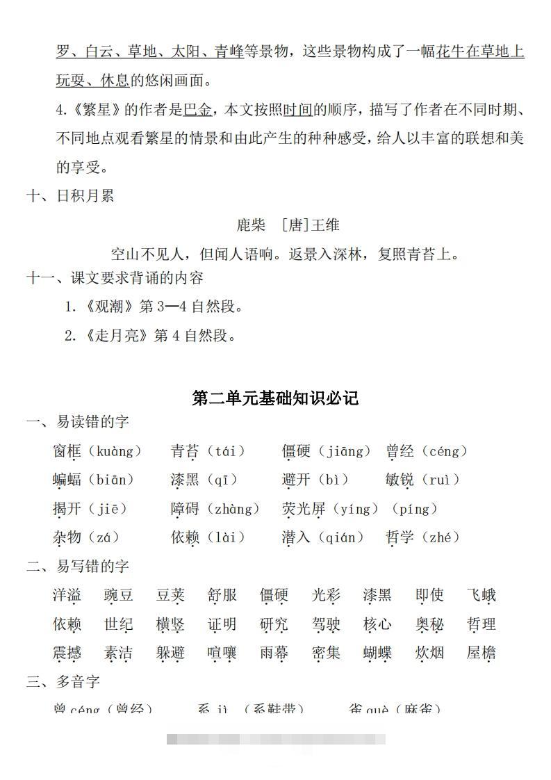 图片[3]-四年级上册语文：1~8单元《基础知识必记》-小哥网