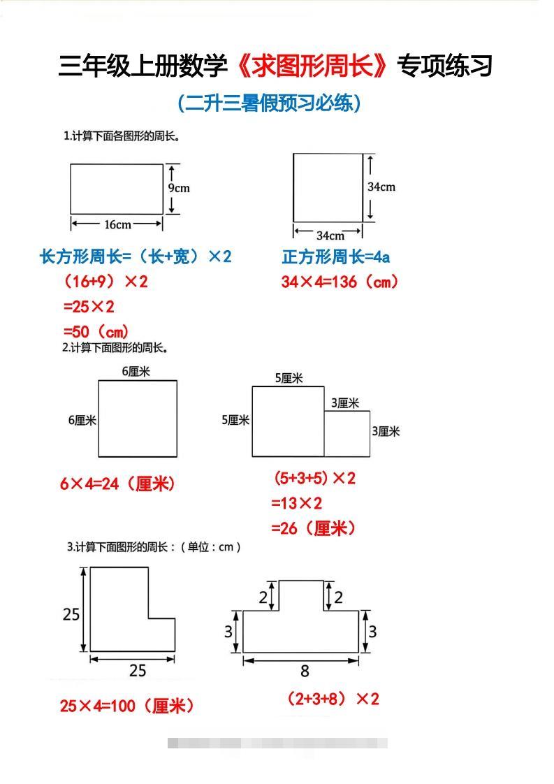 三年级上册数学《求图形周长》专项练习2-小哥网