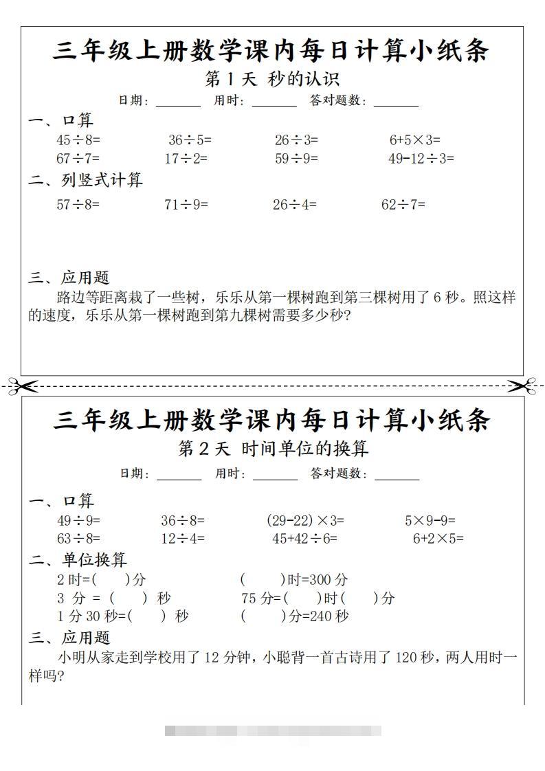 三年级数学上册课内每日计算小纸条（21天12页）(2)-小哥网