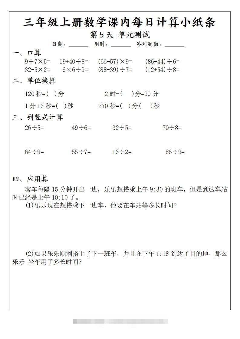 图片[3]-三年级数学上册课内每日计算小纸条（21天12页）(2)-小哥网