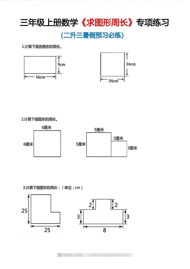 三年级上册数学《求图形周长》专项练习空白版-小哥网