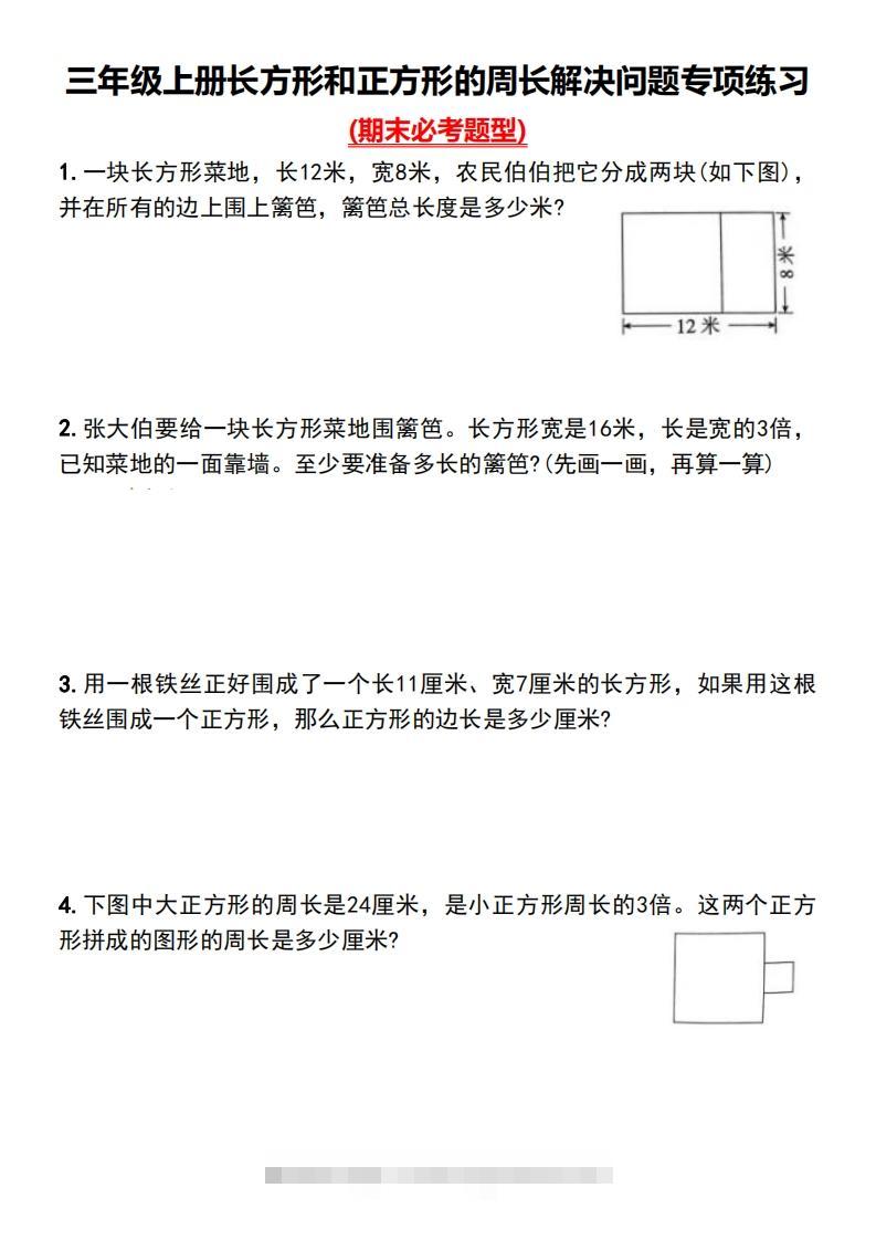 三年级上册数学长方形和正方形的周长解决问题专项练习-小哥网