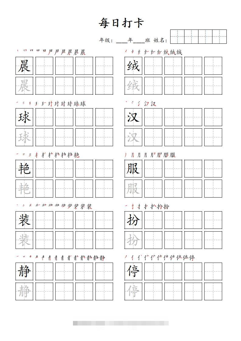 每日打卡(10字版)_三年级上册语文(部编版高清电子字帖)-小哥网