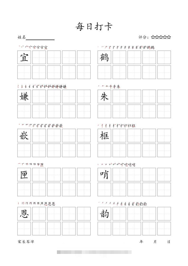 每日打卡(10字版)_五年级上册语文(部编版高清电子字帖-小哥网