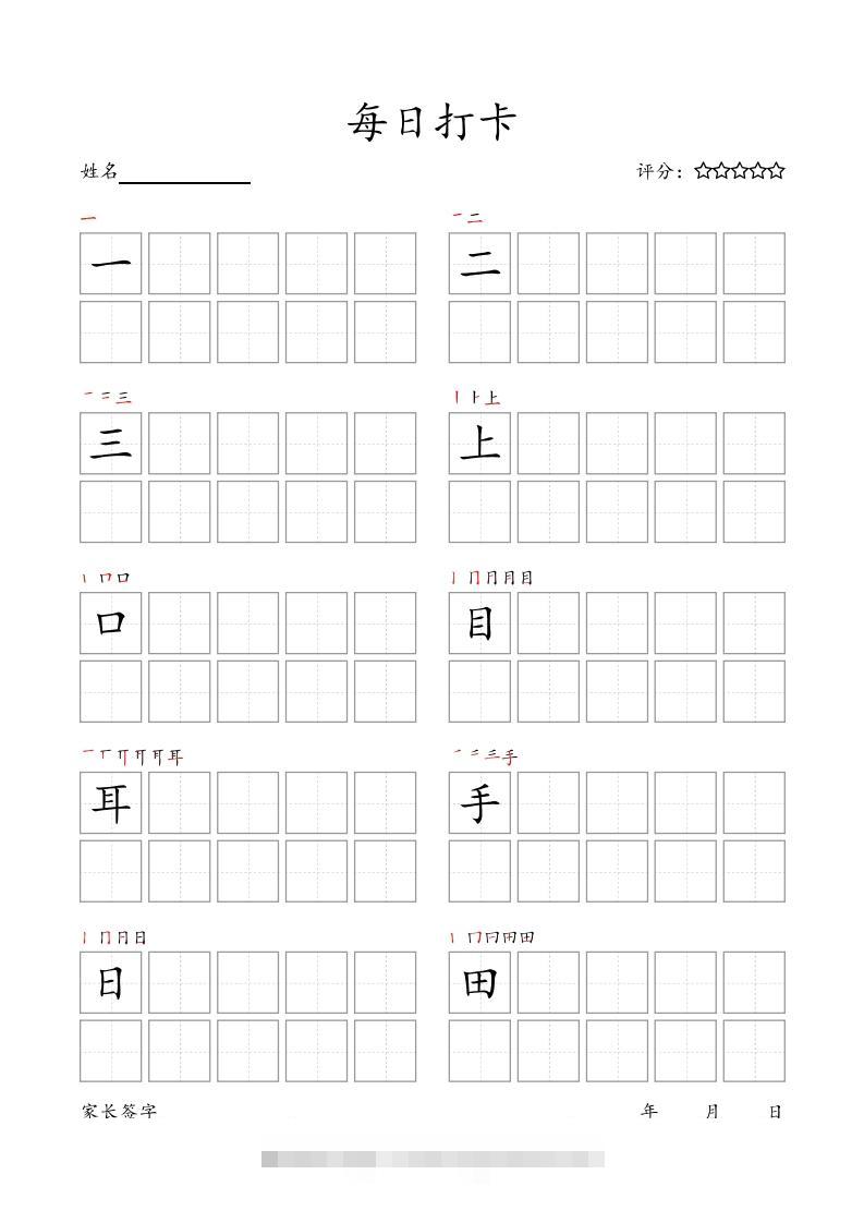 每日打卡(10字版)_一年级上册语文(部编版高清电子字帖)-小哥网