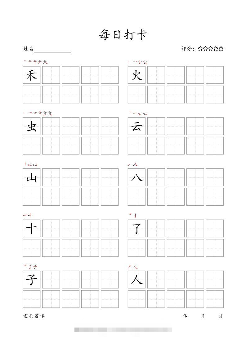 图片[2]-每日打卡(10字版)_一年级上册语文(部编版高清电子字帖)-小哥网