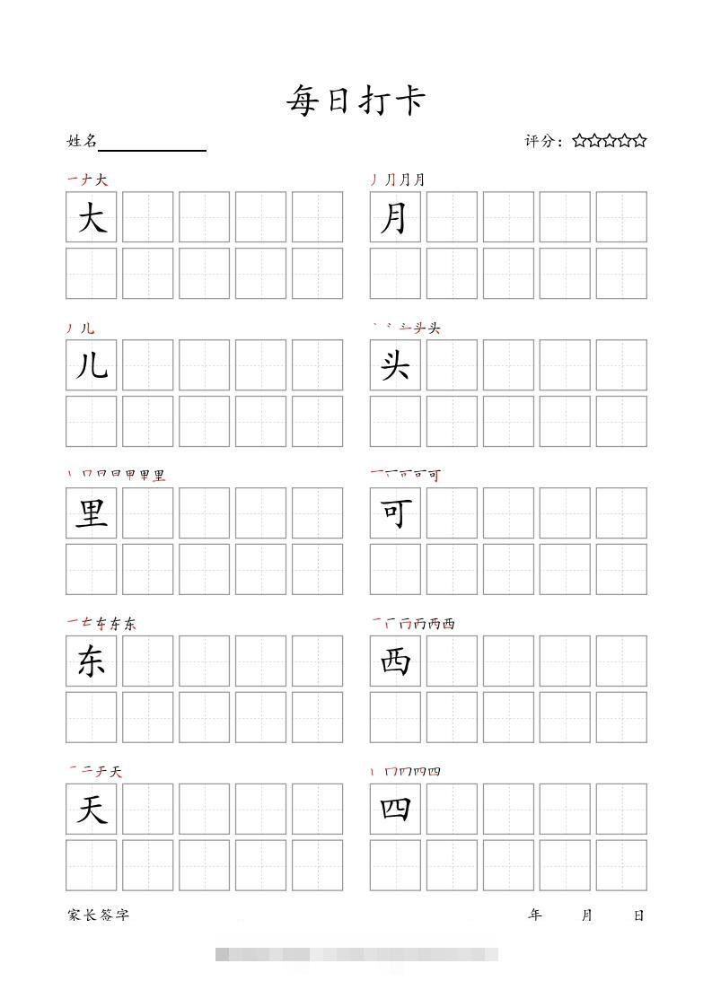 图片[3]-每日打卡(10字版)_一年级上册语文(部编版高清电子字帖)-小哥网