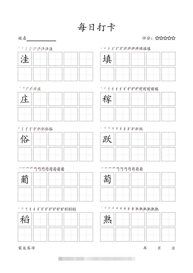 图片[3]-每日打卡(10字版)_四年级上册语文(部编版高清电子字帖)-小哥网