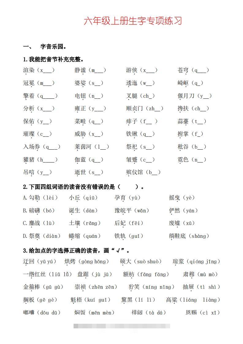 六上语文生字专项练习-小哥网