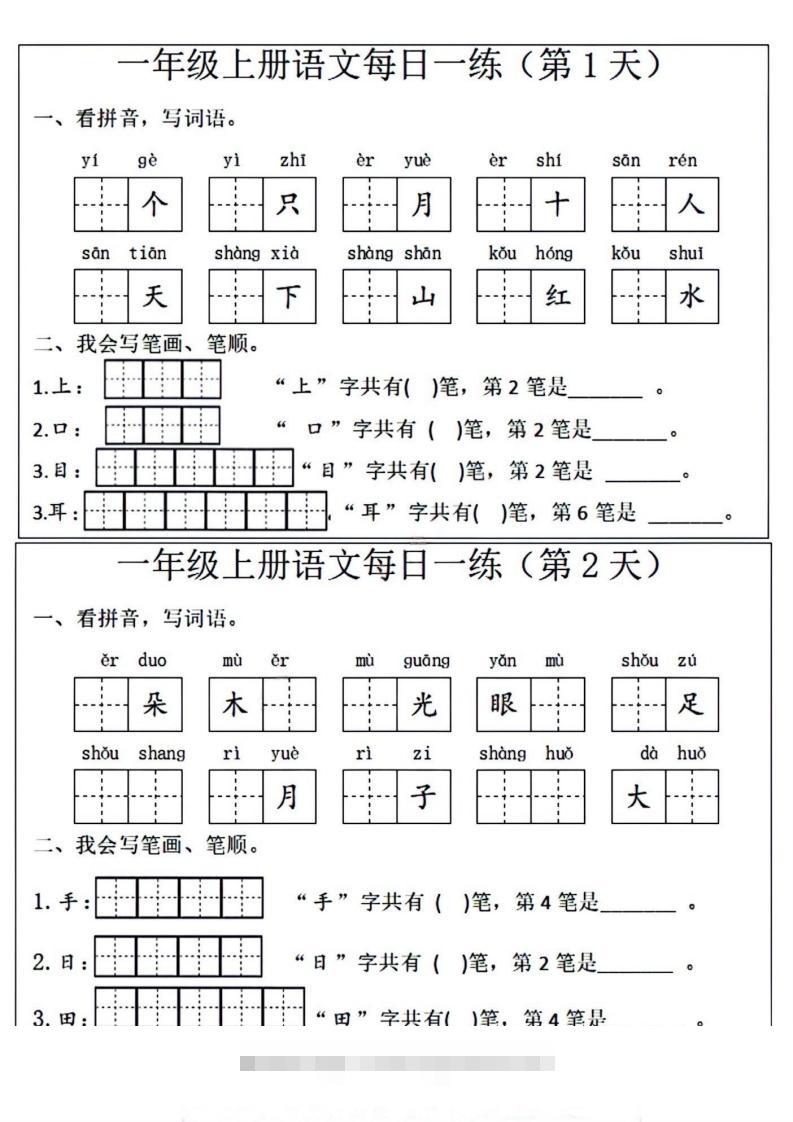 一年级上册语文每日一练笔画笔顺-小哥网