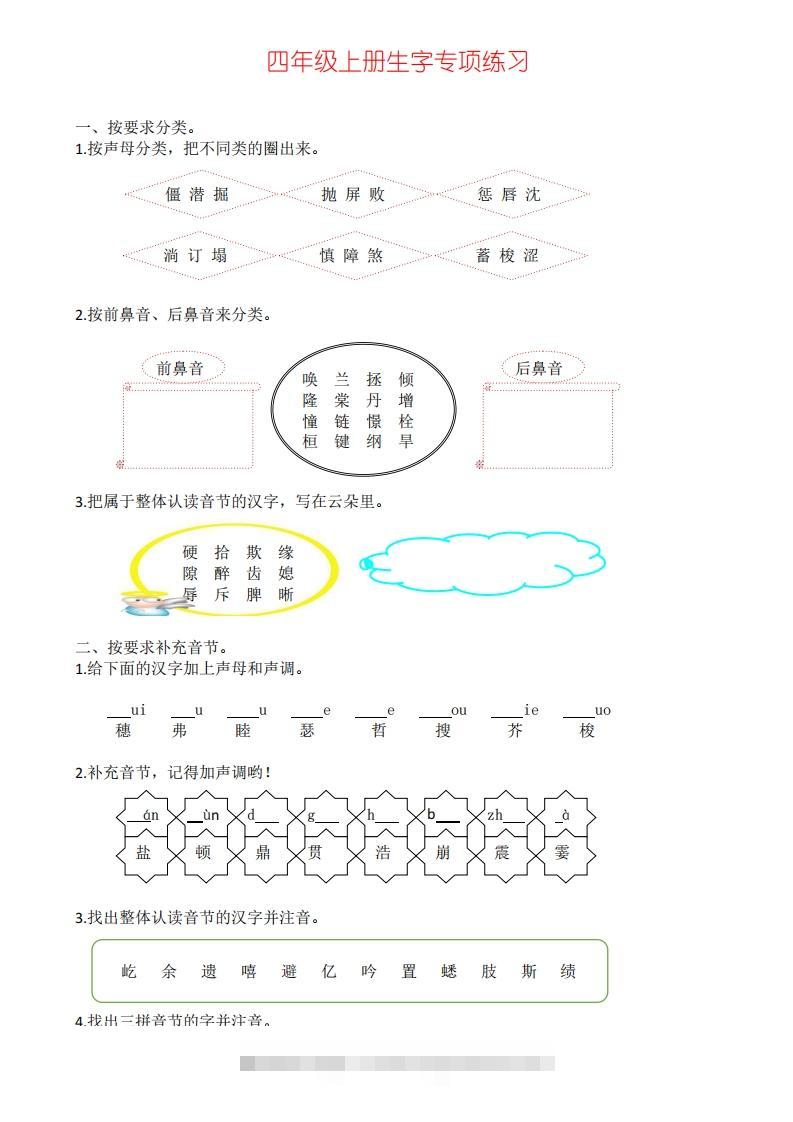 四年级上册语文生字专项练习-小哥网