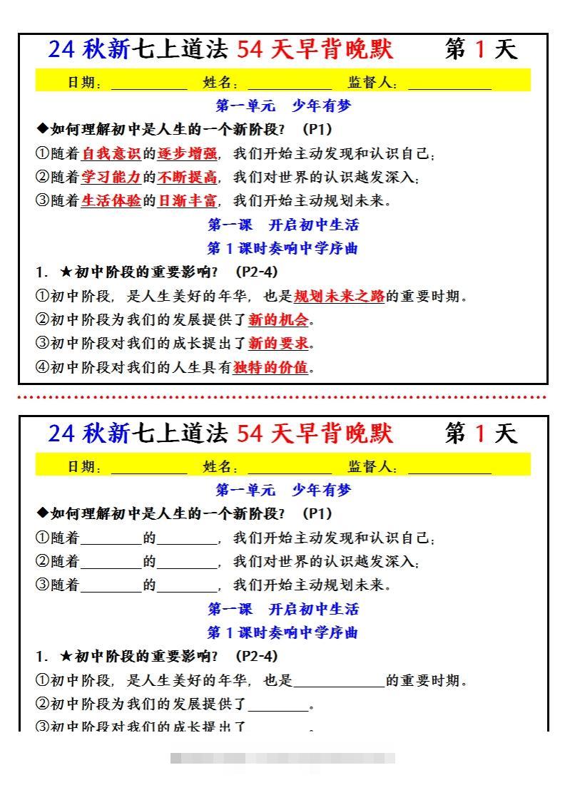 【24新版】七上道法早背晚默小纸条（54天）-小哥网