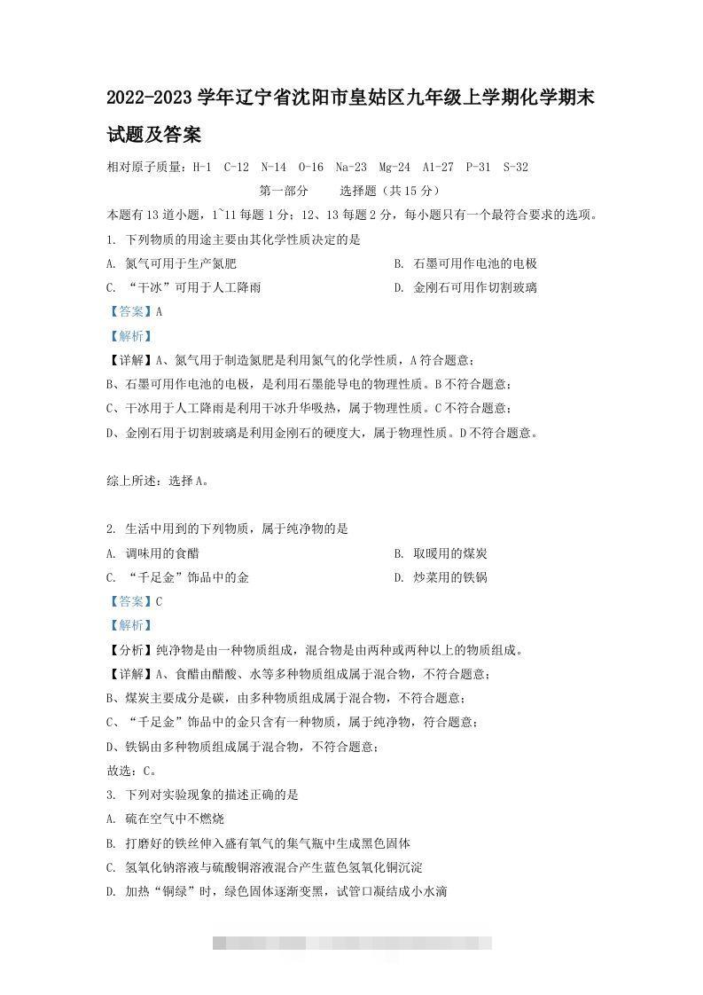 2022-2023学年辽宁省沈阳市皇姑区九年级上学期化学期末试题及答案(Word版)-小哥网