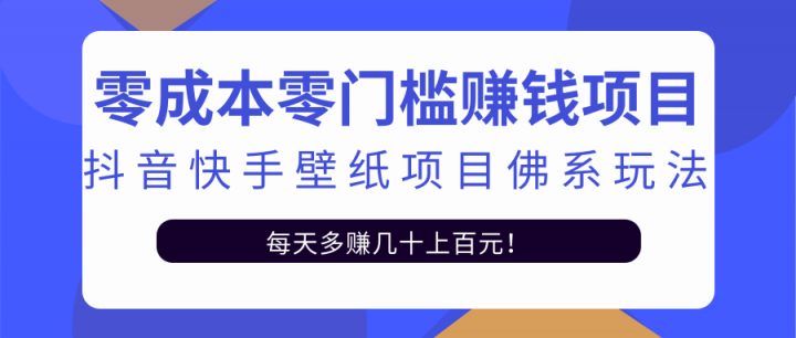 零成本零门槛赚钱项目：抖音快手壁纸项目佛系玩法，一天变现500+【视频教程】-小哥网