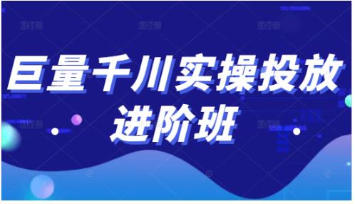 巨量千川实操投放进阶班，投放策略、方案，复盘模型和数据异常全套解决方法-小哥网