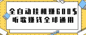 全自动挂机赚600美金，听歌赚钱全球通用躺着就把钱赚了【视频教程】-小哥网