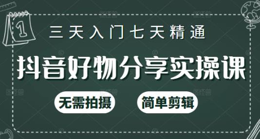 抖音好物分享实操课，无需拍摄，简单剪辑，短视频快速涨粉（125节视频课程）-小哥网