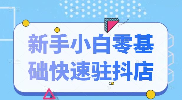 抖音小店新手小白零基础快速入驻抖店100%开通（全套11节课程）-小哥网