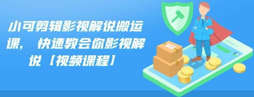 小可剪辑影视解说搬运课，快速教会你影视解说【视频课程】-小哥网