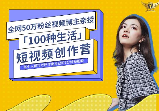 50W博主公子伊『100种生活』短视频创作营，每个人部可以制作出自己的1分钟短视频-小哥网