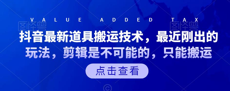 抖音最新道具搬运技术，最近刚出的玩法，剪辑是不可能的，只能搬运-小哥网