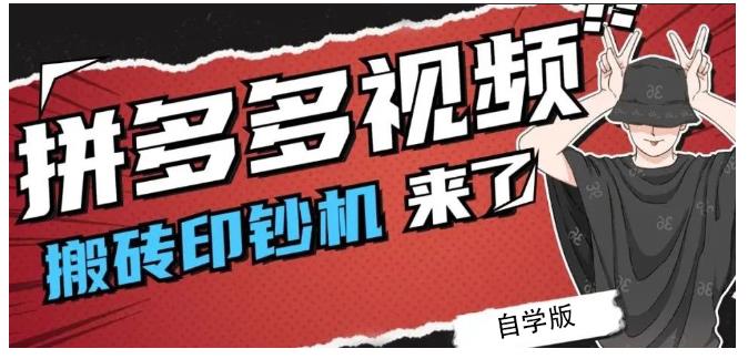 拼多多视频搬砖印钞机玩法，2021年最后一个短视频红利项目-小哥网