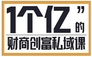 参哥·财商私域提升课，帮助传统电商、微商、线下门店、实体店转型-小哥网