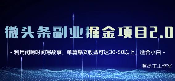 黄岛主微头条副业掘金项目第2期，单天做到50-100+收益！￼-小哥网