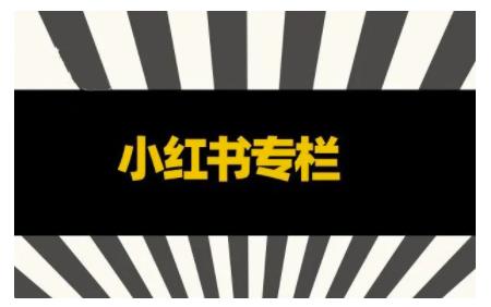 品牌医生·小红书全链营销干货，5个起盘案例，7个内容方向，n条避坑指南￼-时尚博客