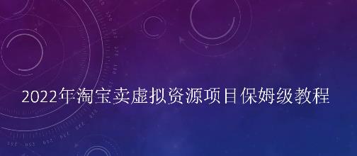 小淘2022年淘宝卖拟虚‬资源项目姆保‬级教程，适合新手的长期项目￼-小哥网