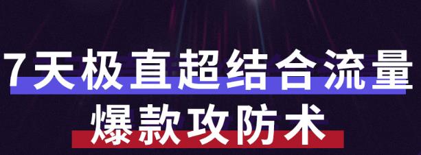 秋秋7天流量爆款攻防术第1-2期，帮你解决流量不够，活动不理想￼-小哥网