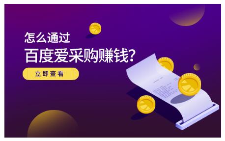 大王·怎么通过百度爱采购赚钱，已经通过百度爱采购完成200多万的销量￼-小哥网