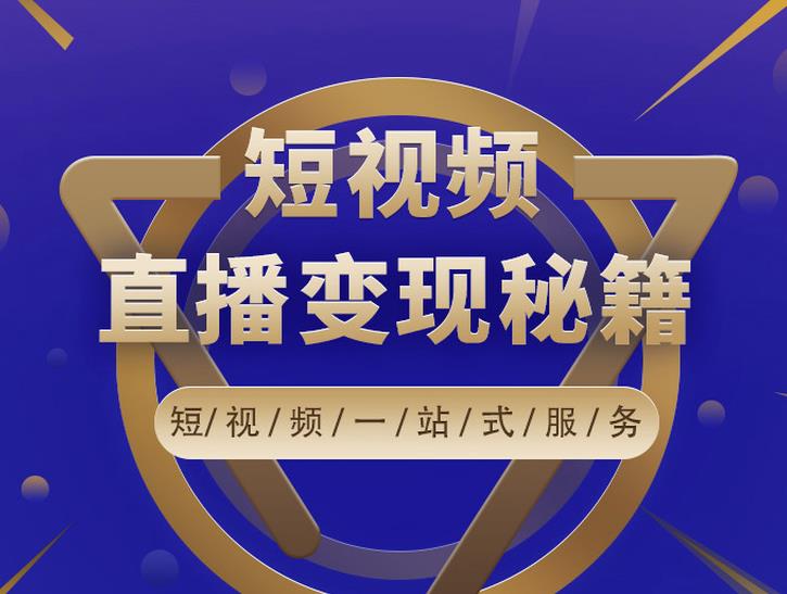 卢战卡短视频直播营销秘籍，如何靠短视频直播最大化引流和变现￼-时尚博客