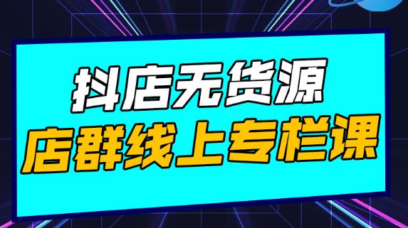 响货·抖店无货源店群，15天打造破500单抖店无货源店群玩法￼-小哥网