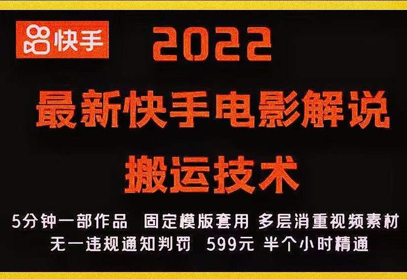 2022最新快手电影解说搬运技术，5分钟一部作品，固定模板套用￼-小哥网