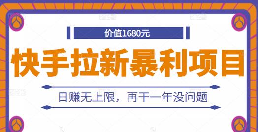 快手拉新暴利项目，有人已赚两三万，日赚无上限，再干一年没问题￼-小哥网