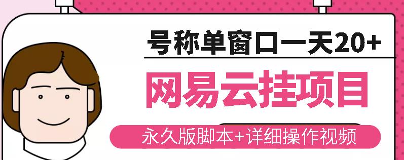 网易云挂机项目云梯挂机计划，永久版脚本+详细操作视频￼￼-小哥网