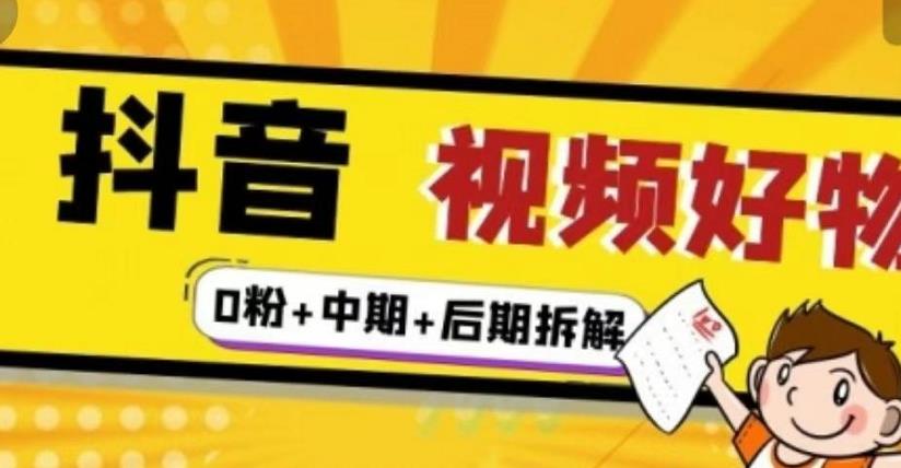 （燃烧好物）抖音视频好物分享实操课程（0粉+拆解+中期+后期）￼￼-小哥网