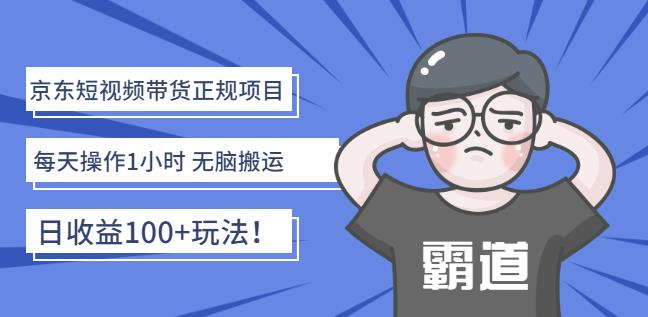 京东短视频带货正规项目：每天操作1小时无脑搬运日收益100+玩法！￼-小哥网