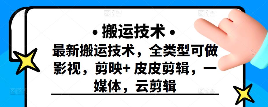 最新短视频搬运技术，全类型可做影视，剪映+皮皮剪辑，一媒体，云剪辑￼-小哥网