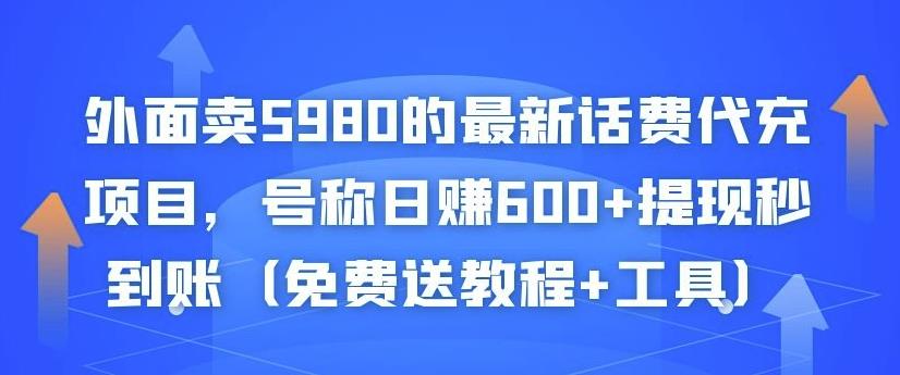 外面卖5980的最新话费代充项目，号称日赚600+提现秒到账（免费送教程+工具）￼-小哥网