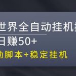 【稳定挂机】魔兽世界全自动挂机搬砖项目，单号日赚50+【全自动脚本】