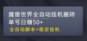 【稳定挂机】魔兽世界全自动挂机搬砖项目，单号日赚50+【全自动脚本】-小哥网