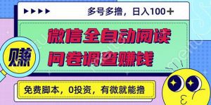 最新微信全自动阅读挂机+国内问卷调查赚钱单号一天20-40左右号越多赚越多￼-小哥网