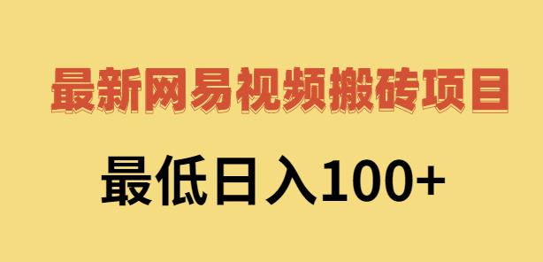 2022网易视频搬砖赚钱，日收益120（视频教程+文档）￼-小哥网