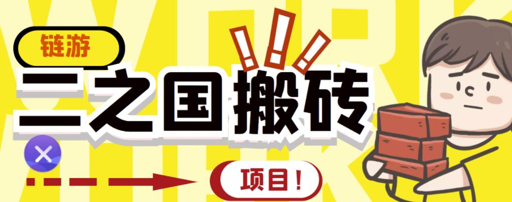 外面收费8888的链游‘二之国’搬砖项目，20开日收益400+【详细操作教程】￼-小哥网